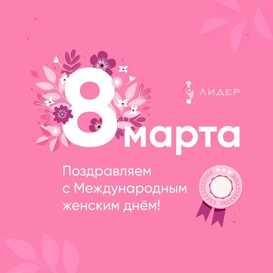 с Международным женским днем – 8 Марта!