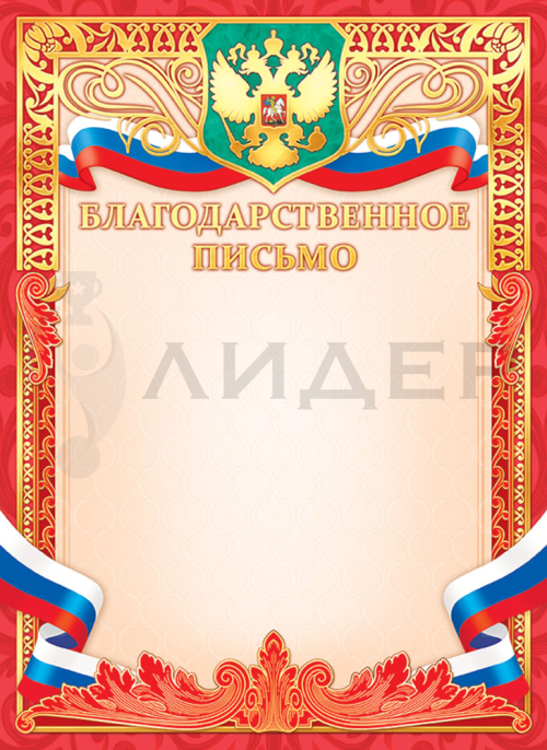 Благодарственное письмо ОФГ-486