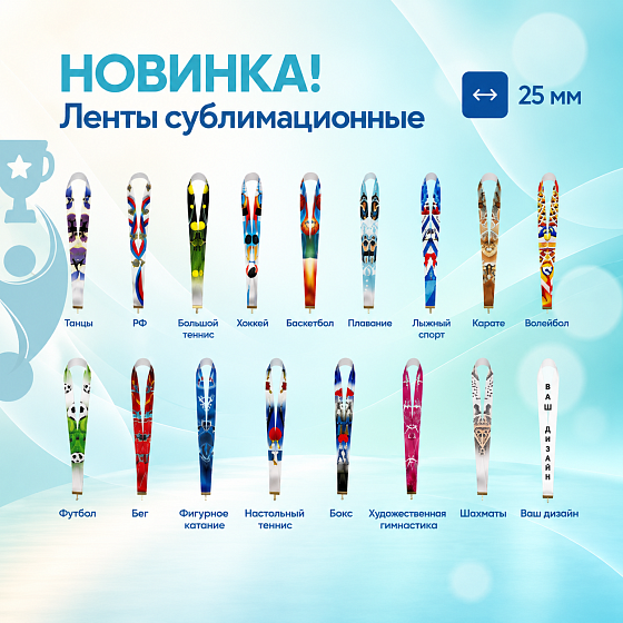 Обновление ассортимента: сублимационные ленты для медалей.