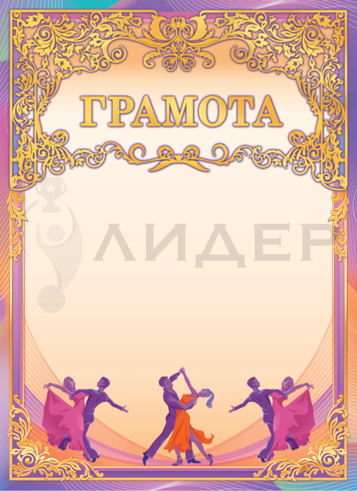 Грамота ОФГ-503 (Танцы)