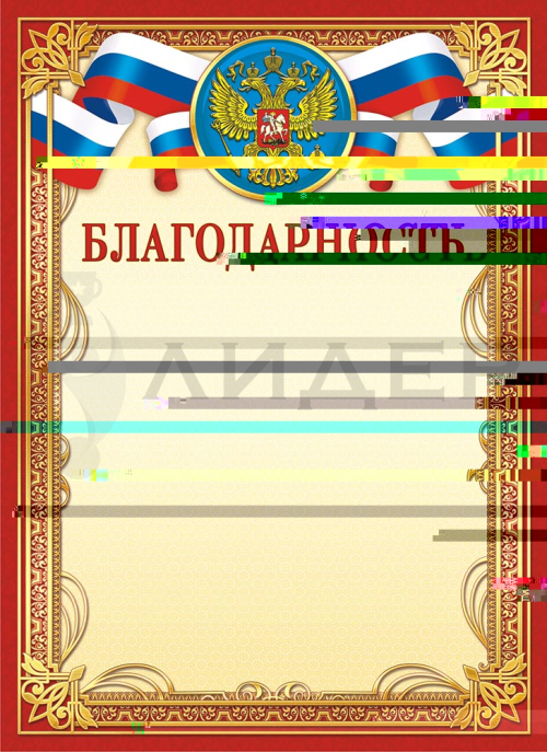 Благодарность с гербом ОГ-1403