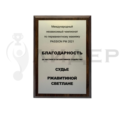 Плакетка (наградная доска) формат А5 с термопереносом