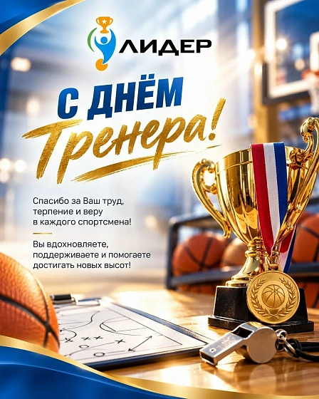 Поздравляем с Днем Тренера!